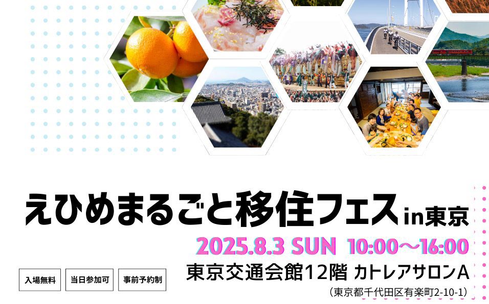 えひめまるごと移住フェス