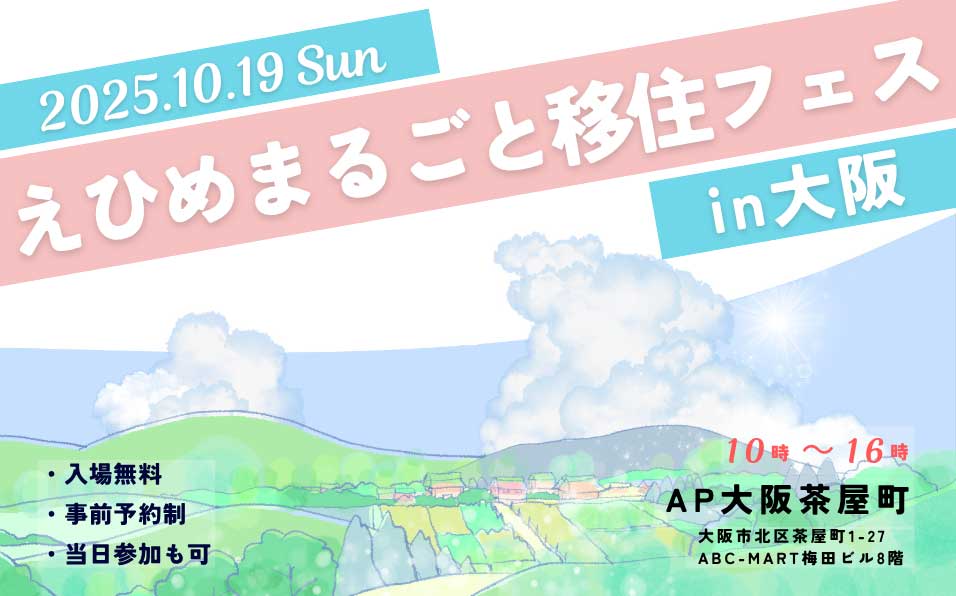 えひめまるごと移住フェス