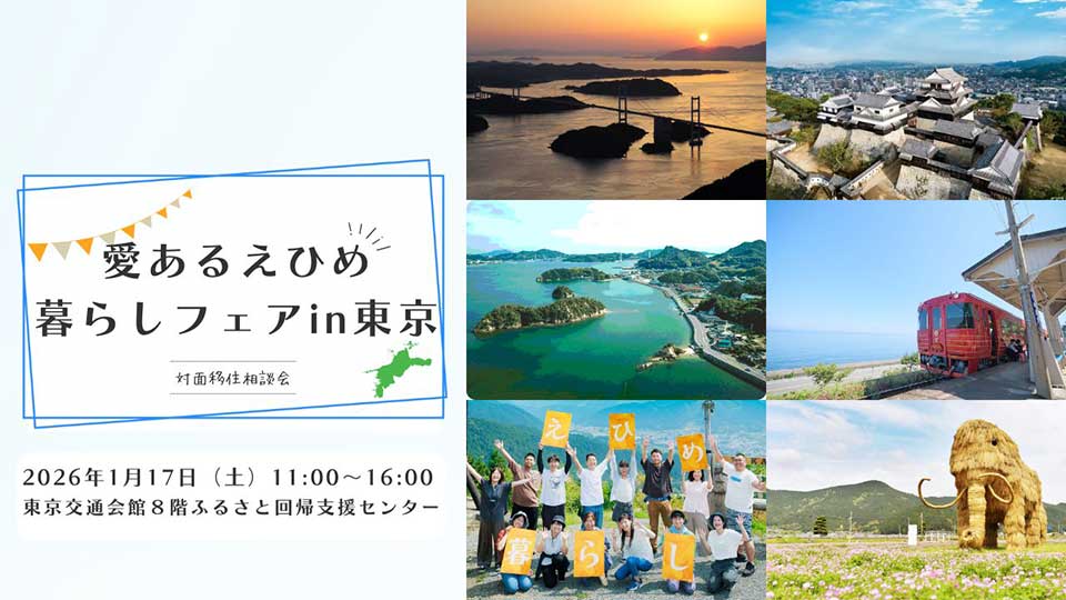 愛あるえひめ暮らしin東京