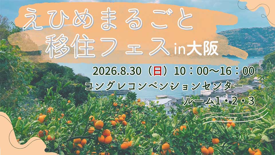 えひめまるごと移住フェスin大阪