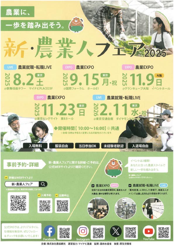 新・農業人フェア2025