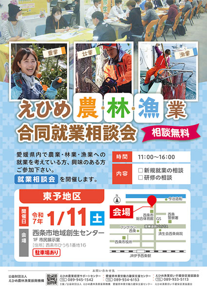 「えひめ農・林・漁業合同就業相談会」詳細